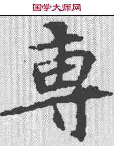 专,薄夫人墓誌 ,書法字典