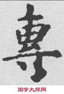 专,虞世南 ,書法字典