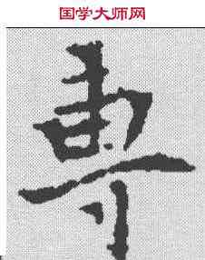 专,崔诚墓誌 ,書法字典