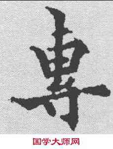 专,歐陽通 ,書法字典
