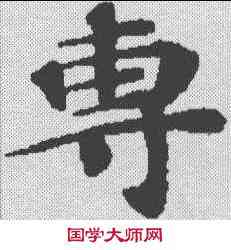 专,漢書萧望之传 ,書法字典
