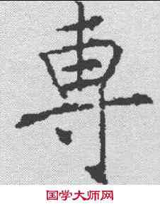 专,信行禪師碑 ,書法字典