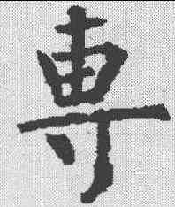专,柳公權 ,書法字典