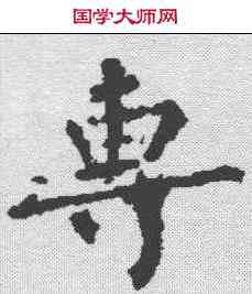 专,柳公權 ,書法字典