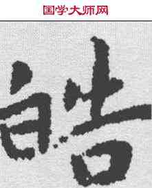 皓,王寵 ,書法字典
