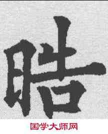 皓,歐陽通 ,書法字典