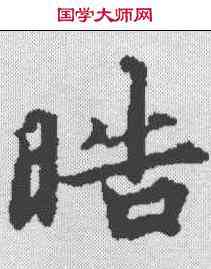 皓,無上秘要卷 ,書法字典