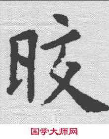 皎,歐陽詢 ,書法字典