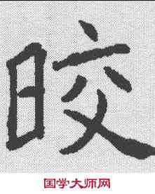 皎,褚遂良 ,書法字典