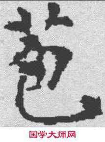 苞,孔穎達碑 ,書法字典