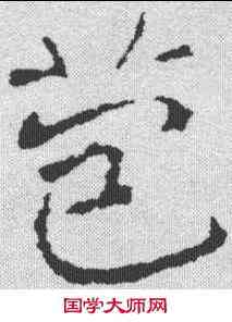 苞,龍藏寺碑 ,書法字典