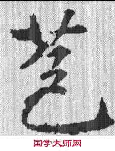 苞,樊興碑 ,書法字典