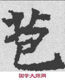 苞,王玄宗 ,書法字典