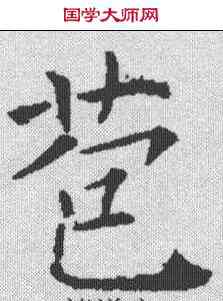 苞,禇遂良 ,書法字典
