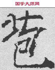 苞,薛曜 ,書法字典
