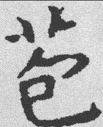 苞,王羲之 ,書法字典