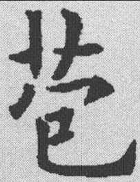 苞,歐陽通 ,書法字典