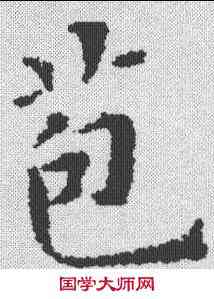 苞,九經字樣 ,書法字典