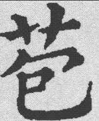 苞,五經文字 ,書法字典