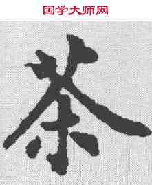 茶,裴休 ,書法字典