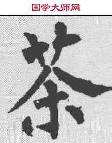 茶,柳公權 ,書法字典