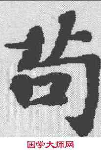 苟,漢書萧望之传 ,書法字典