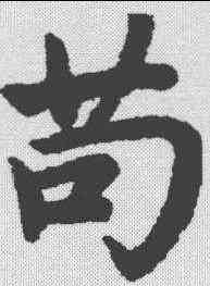 苟,趙孟𫖯 ,書法字典
