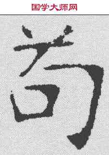 苟,張裕釗 ,書法字典