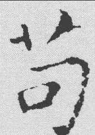 苟,智永 ,書法字典