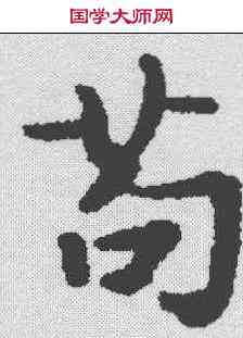 苟,春秋穀梁傳集解 ,書法字典