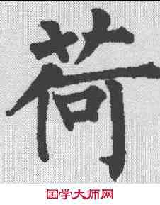 荷,柳公權 ,書法字典