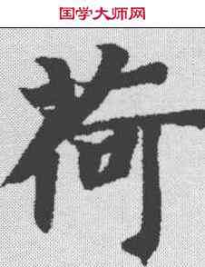 荷,智永 ,書法字典