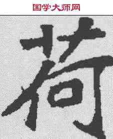 荷,顏師古 ,書法字典