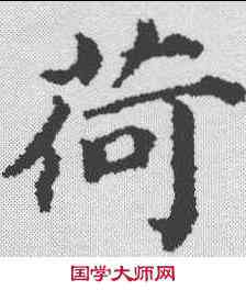 荷,蔡襄 ,書法字典