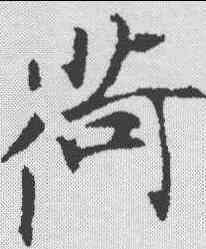 荷,張即之 ,書法字典