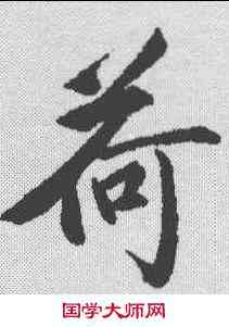 荷,包世臣 ,書法字典