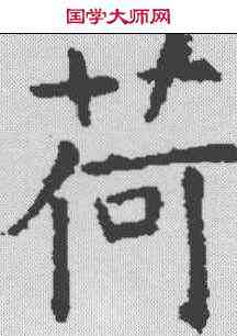 荷,昭仁寺碑 ,書法字典