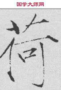 荷,趙佶 ,書法字典