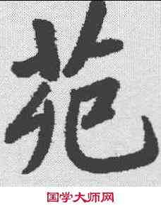 苑,段玉裁 ,書法字典