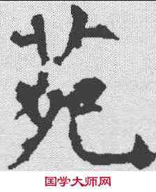 苑,孔穎達碑 ,書法字典