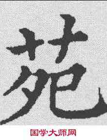 苑,五經文字 ,書法字典