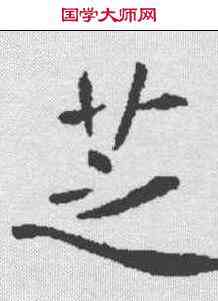芝,王居士 ,書法字典