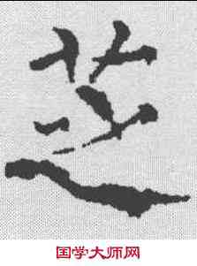 芝,薛曜 ,書法字典