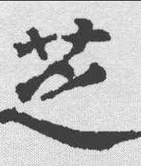 芝,顏真卿 ,書法字典