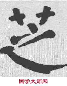 芝,顏真卿 ,書法字典