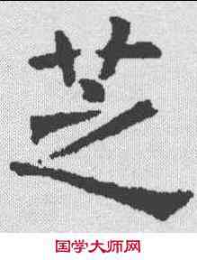 芝,褚遂良 ,書法字典