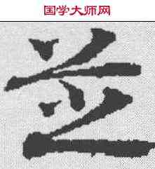 芝,龜山玄箓 ,書法字典