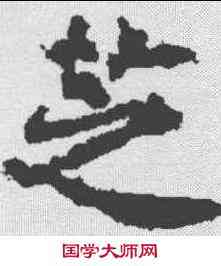 芝,顏師古 ,書法字典