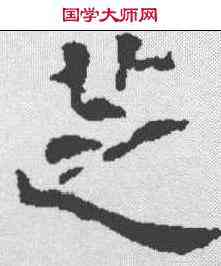 芝,霍汉墓誌 ,書法字典
