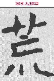 荒,韦洞墓誌 ,書法字典